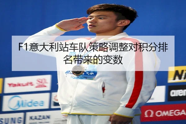 F1意大利站车队策略调整对积分排名带来的变数